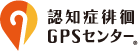 認知症徘徊GPSセンター